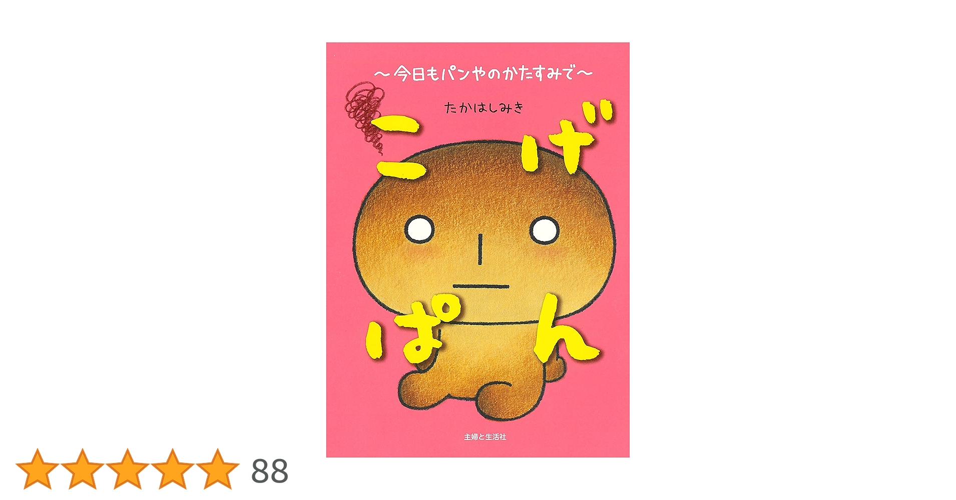 こげぱん 今日もパンやのかたすみで | たかはしみき